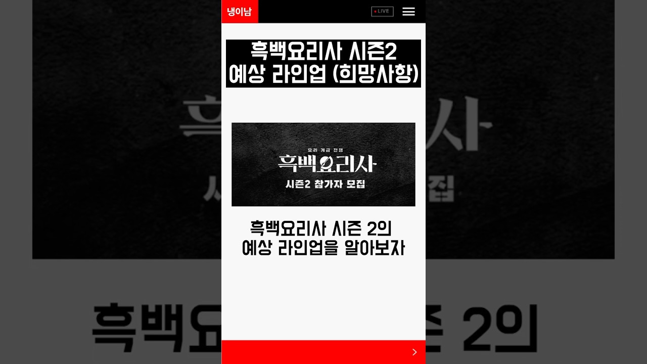 흑백요리사 시즌2 예상라인업 (백수저)