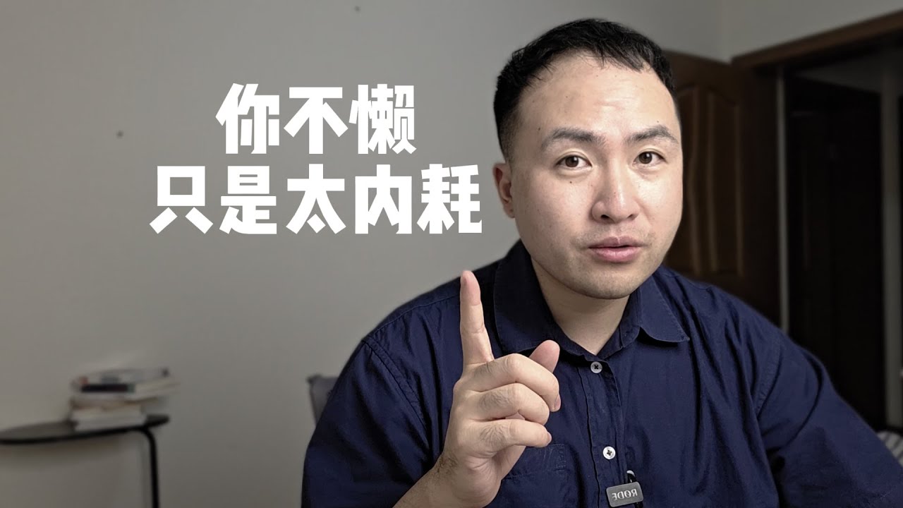 焦虑症康复者教你：2个方法，停止内耗、恢复清醒