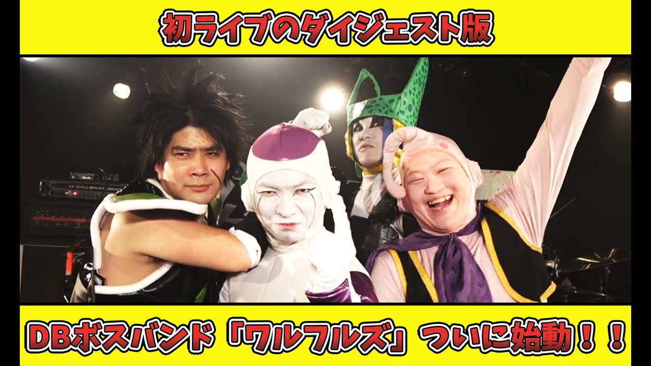 【緊張の初ライブ】DBボスバンド「ワルフルズ」最強への道其ノ伍【ダイジェスト版】