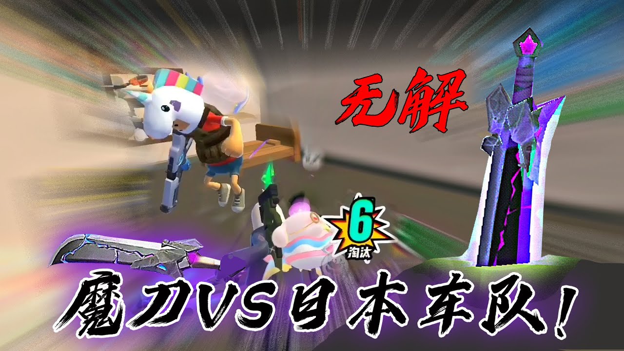 不惜一切代價搶魔刀！香腸派對魔刀VS日本高手車隊！
