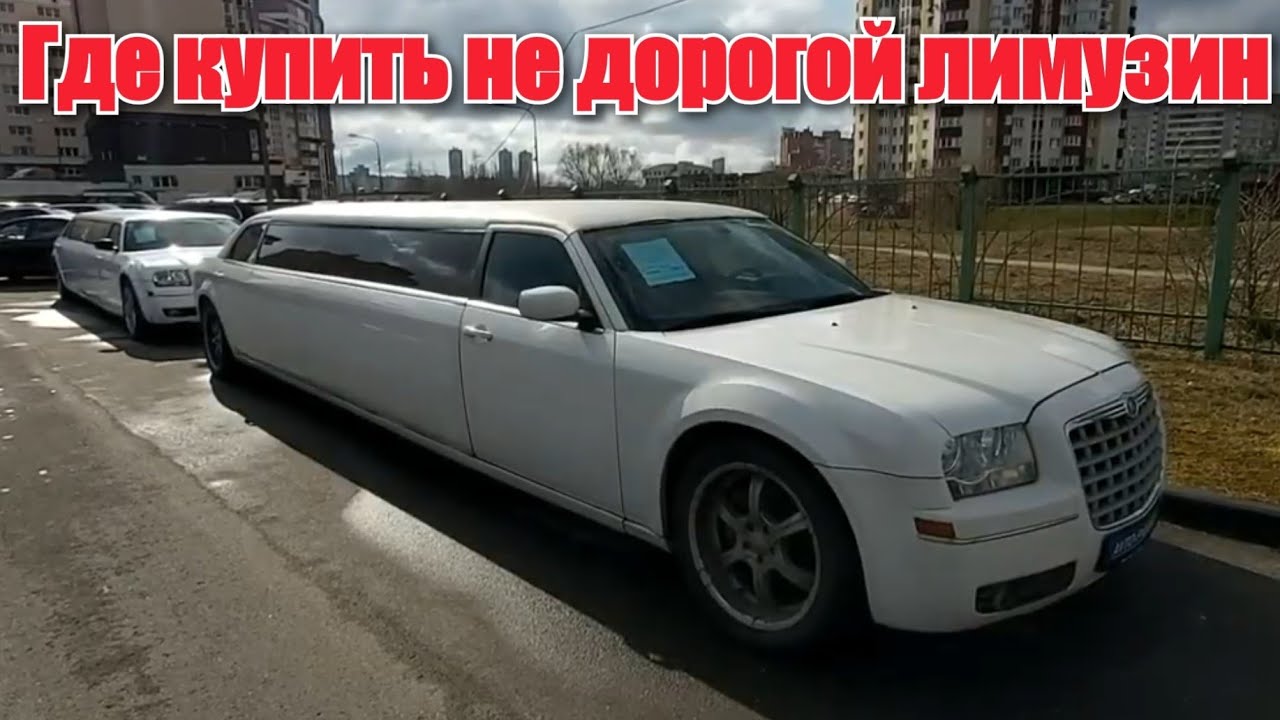 Крайслер c 300 Лимузин ( Цены в РБ)