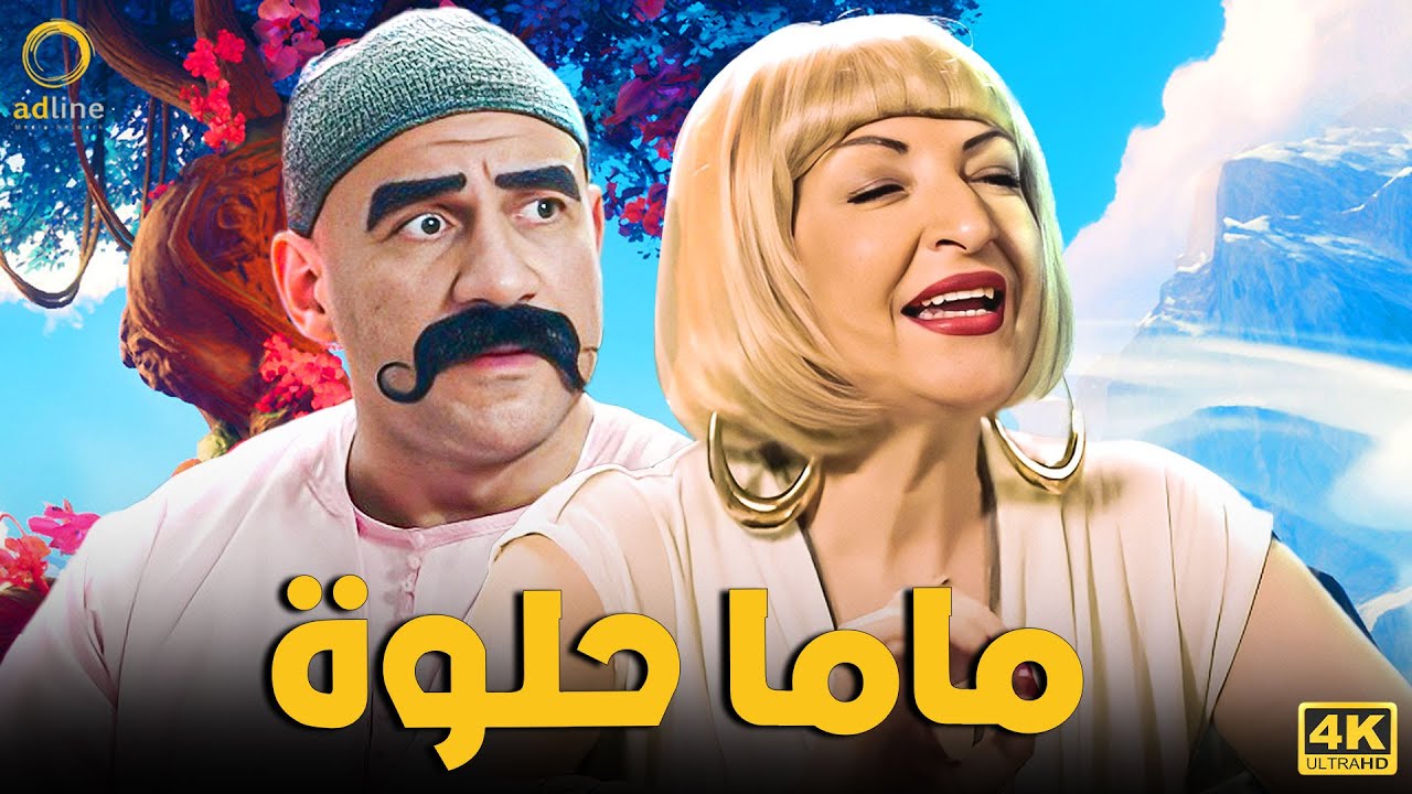 فيلم الكوميديا والمسخرة | ماما حلوة | بطولة الكبير أحمد مكي - ليلى عز العرب ( سامنتا ) 😂🎬