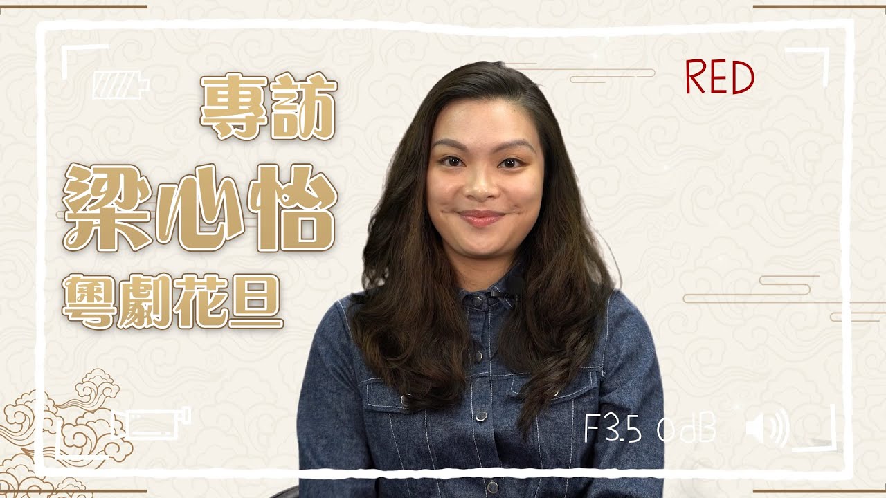 洗滌心靈的粵劇傳承者——專訪梁心怡