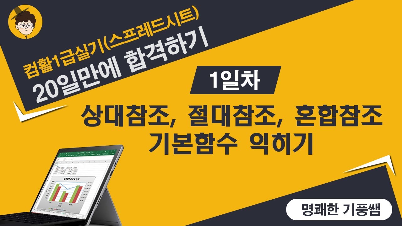컴활1급실기 20일차중 1일차(엑셀)_절대참조, 상대참조, 혼합참조 이해하기
