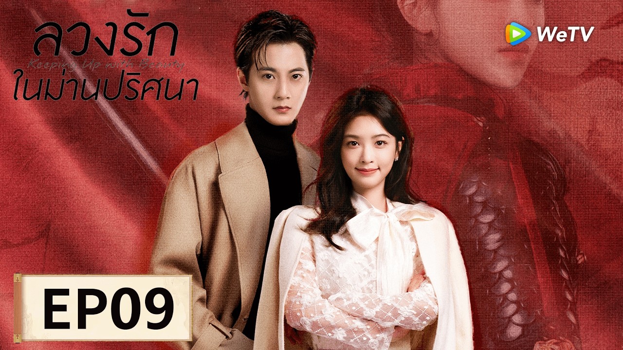 ซีรีส์จีน ซับไทย | ลวงรักในม่านปริศนา | EP09 | Full HD | ดูฟรีครบทุกตอนที่ WeTV.vip