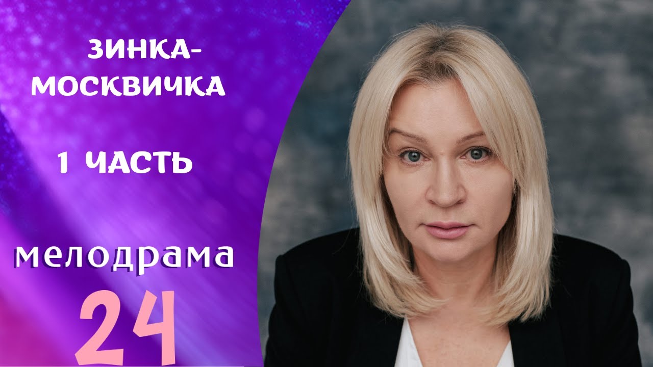 АННА ЯКУНИНА В ГЛАВНОЙ РОЛИ ЖИЗНЕННОГО СЕРИАЛА! Зинка москвичка. 1 ЧАСТЬ
