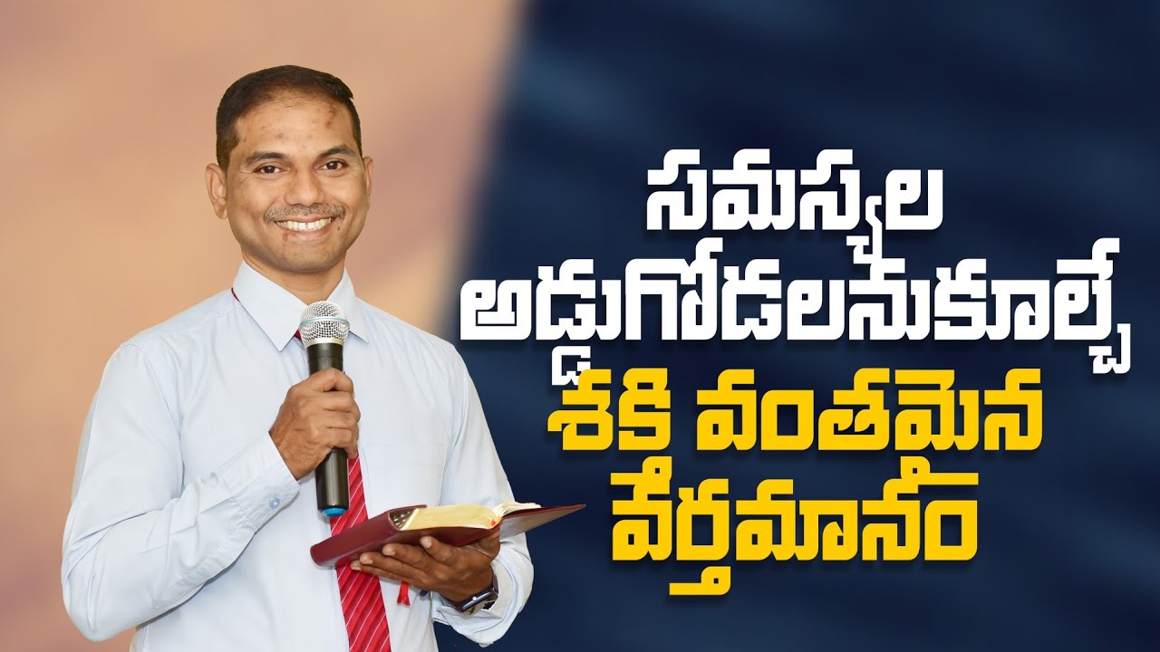 సమస్యల అడ్డుగోడలనుకూల్చే శక్తి వంతమైన వర్తమానం | 𝐵𝑟𝑜.𝐽𝑜𝑠𝒉𝑢𝑎 | 𝐓𝐞𝐥𝐮𝐠𝐮 𝐂𝐡𝐫𝐢𝐬𝐭𝐢𝐚𝐧 𝐌𝐬𝐠