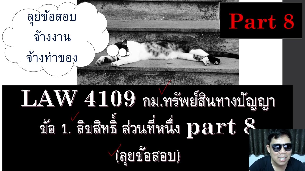 ติวกฎหมายกับพี่หมอ LAW 4109 กม.ทรัพย์สินทางปัญญา  ข้อ 1 part 8