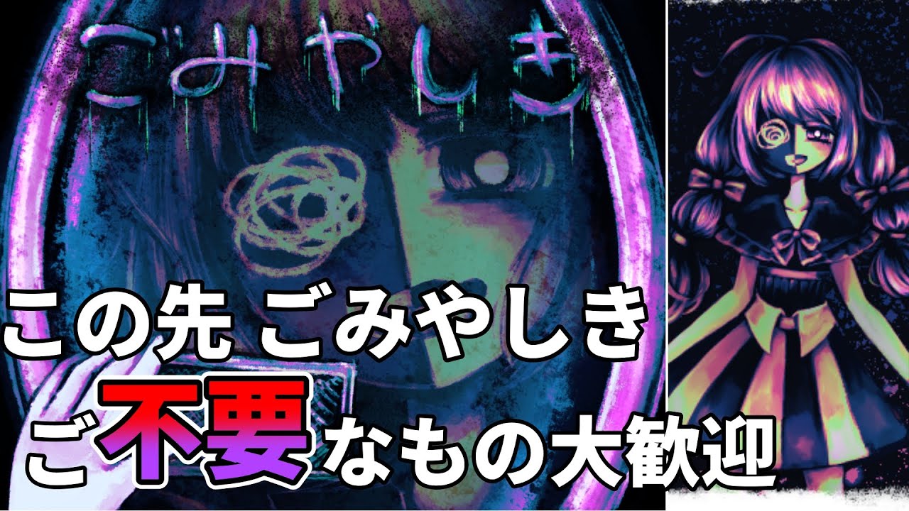 【ごみやしき】「不要」なものが集まる屋敷が舞台の闇深ホラーゲーム（前編）