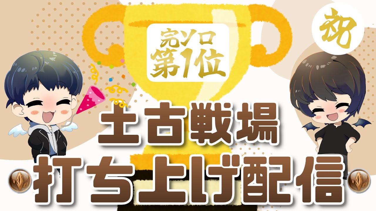 土古戦場打ち上げ配信！ぷれさん完ソロ1位おめでとう！！！【グラブル】