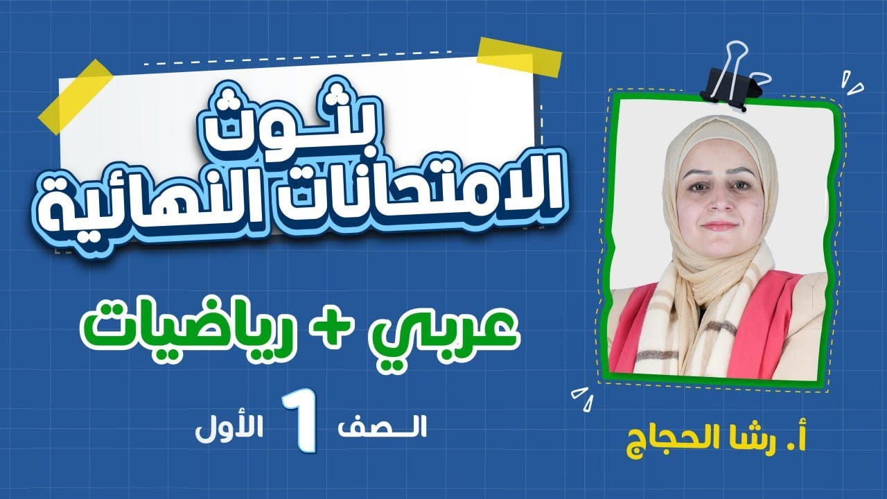 الامتحان النهائي - الصف الأول 1️⃣  - رياضيات + عربي مع أ. رشا الحجاج