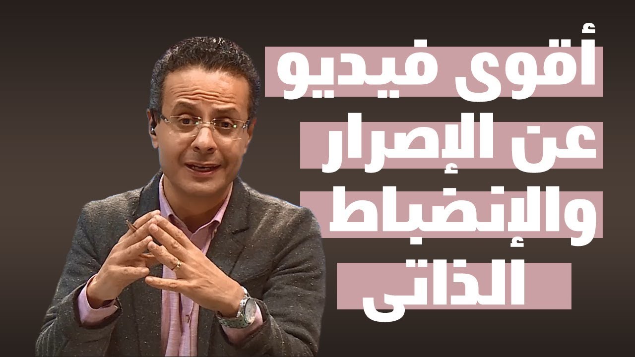 الإصرار والإنضباط الذاتى