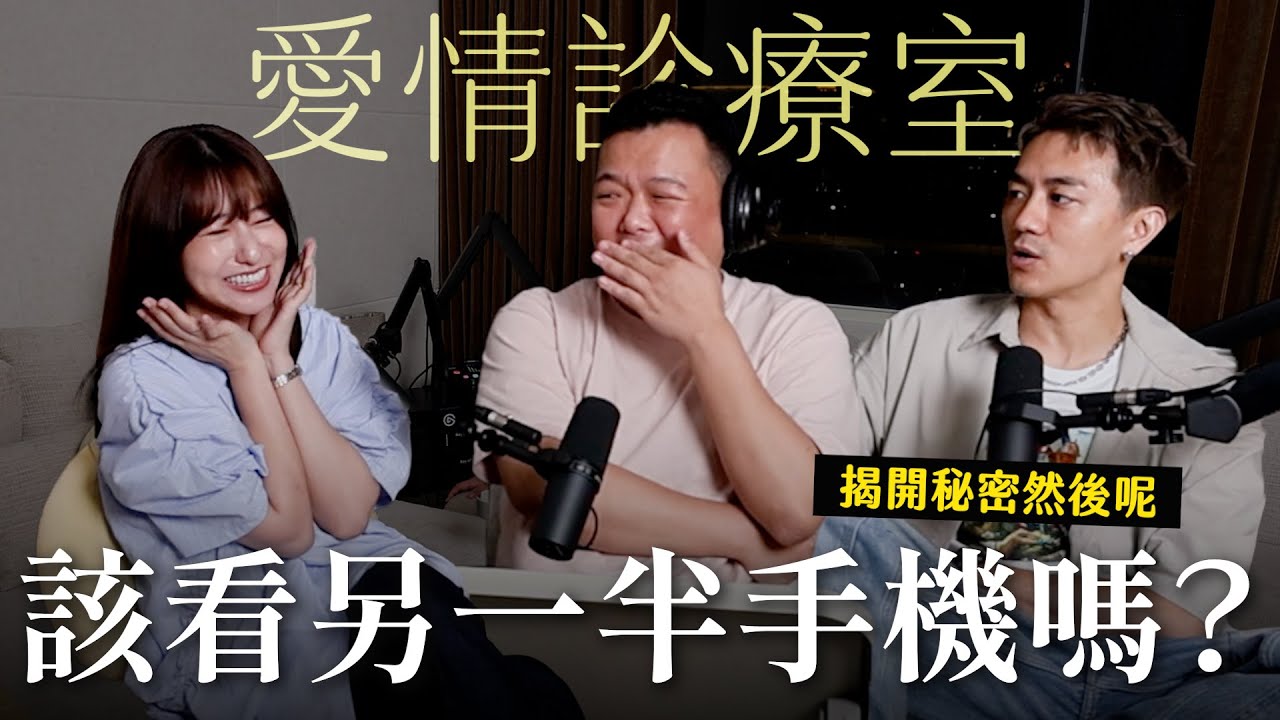 【瘋女人聊天室EP263】愛情診療室💌 打開潘朵拉的盒子！你會看另一半手機嗎？揭開秘密然後呢？