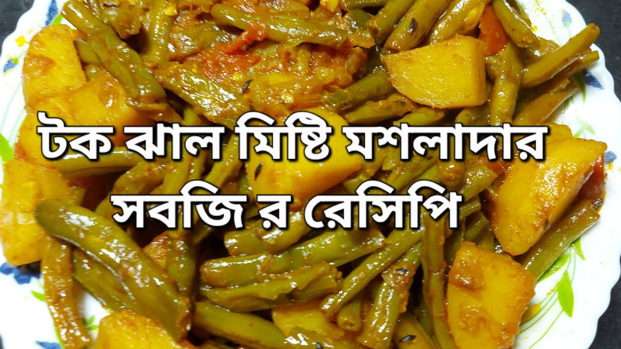 Sour Sweet and Spicy Beans Potato Curry Recipe (টক মিষ্টি ঝাল সবজি )#viral#food#subscribe#trending