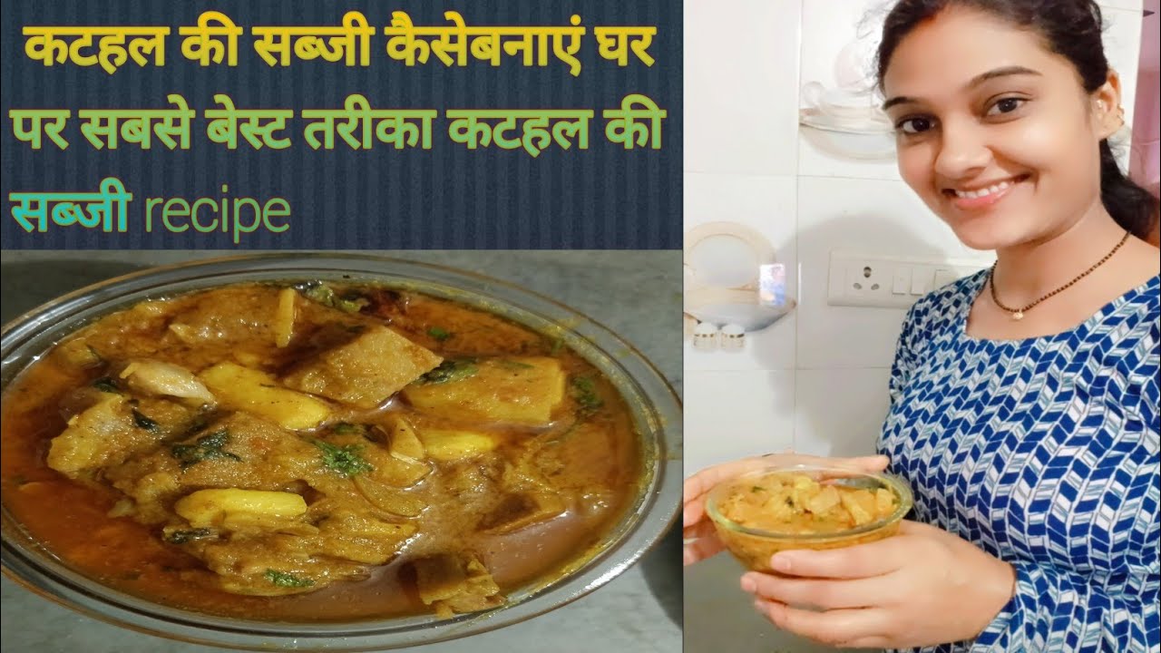 कटहल की सब्जी कैसेबनाएं घर पर सबसे बेस्ट तरीका #कटहलकीसब्जी #recipe #trendingvideo 