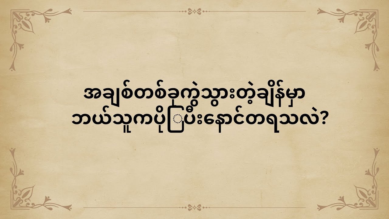 အချစ်တစ်ခုကွဲသွားတဲ့ချိန်မှာဘယ်သူကပိုပြီးနောင်တရသလဲ?
