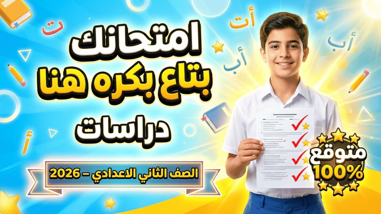 امتحان نصف العام دراسات تانية إعدادي امتحان الترم الاول دراسات الصف الثاني الاعدادي
