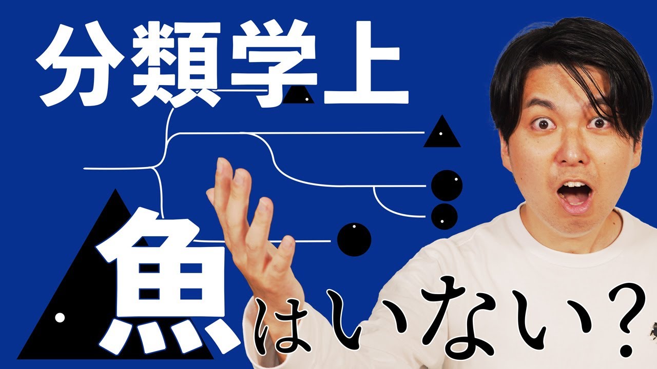 科学的に生物を分類すると「魚類」は存在しない #30