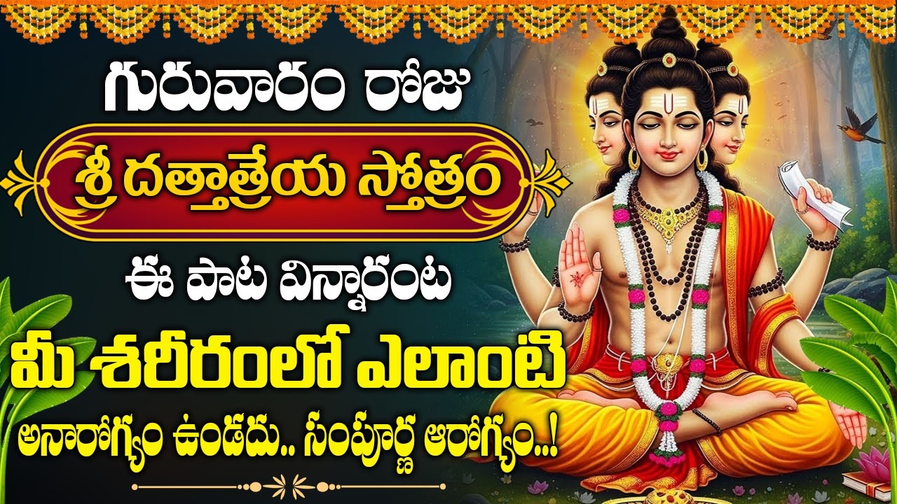 గురువారం రోజు దత్తాత్రేయ స్తోత్రం విన్నారంటే దరిద్రాలు పోయి అపర కుబేరులు అవుతారు | DattatreyaStotram