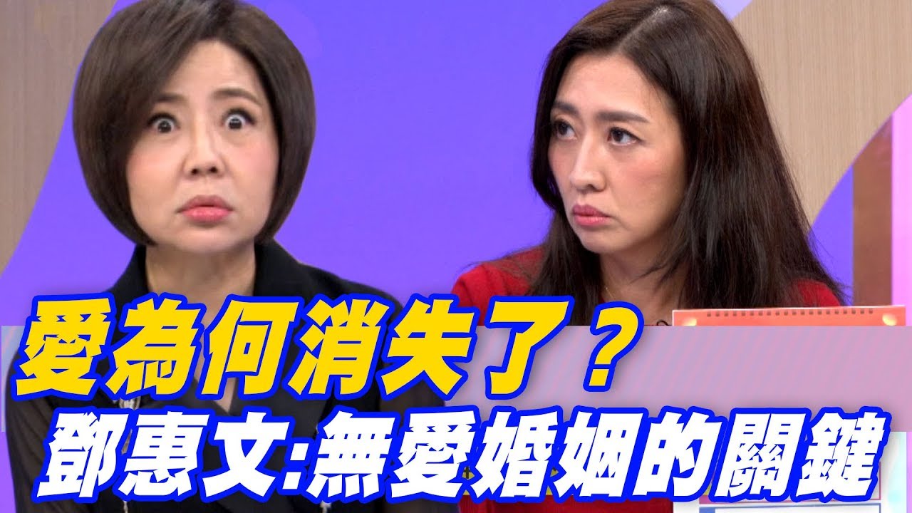 【精華版】愛為何消失了？鄧惠文點出無愛婚姻的關鍵