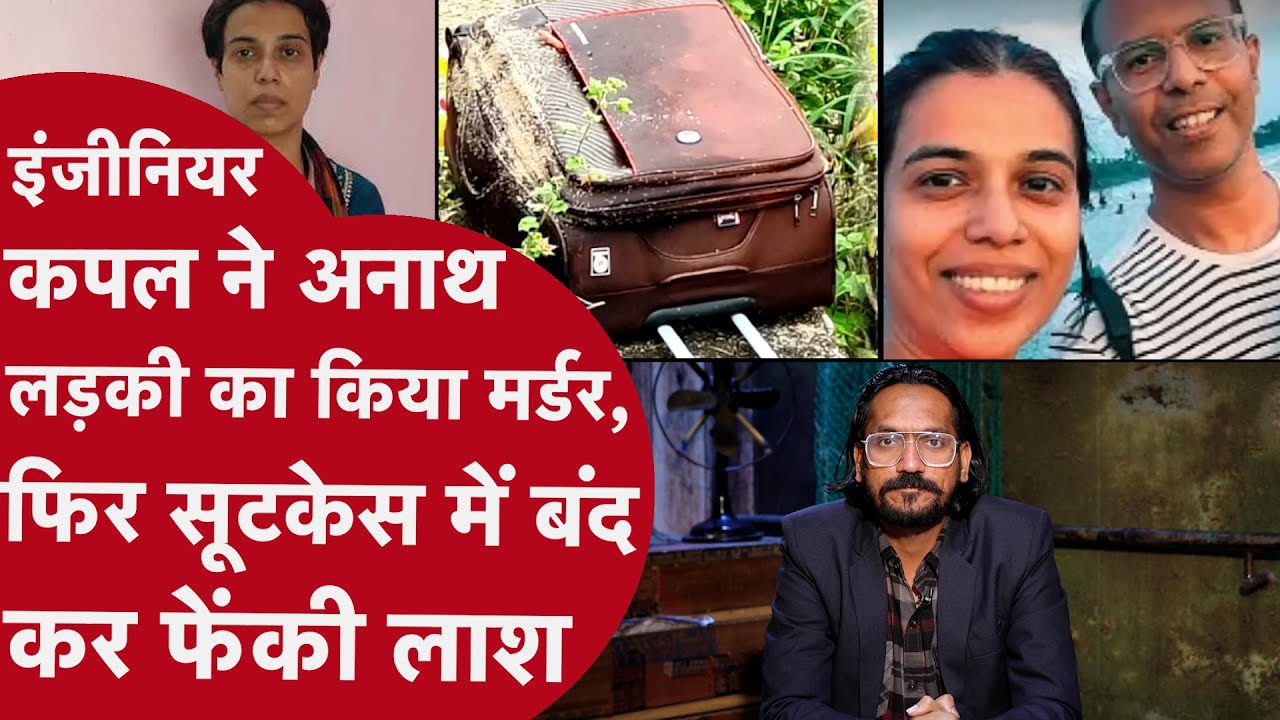 Bangalore: इंजीनियर कपल ने अनाथ लड़की का किया मर्डर फिर सूटकेस में बंद कर फेंकी लाश