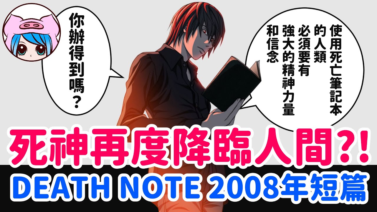 【DN EP1】專殺老人的奇樂?! | 夜神月死後奇樂又出現了!! | 豬鼻子聊死亡筆記本短篇系列(1)