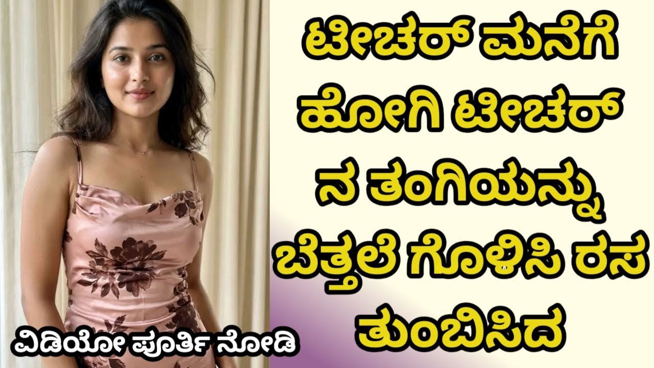 ಟೀಚರ್ ಮನೆಗೆ ಹೋಗಿ ಟೀಚರ್ ನ ತಂಗಿಯನ್ನು ಬೆತ್ತಲೆ ಗೊಳಿಸಿ ರಸ ತುಂಬಿಸಿದ ll useful information Stories ll 