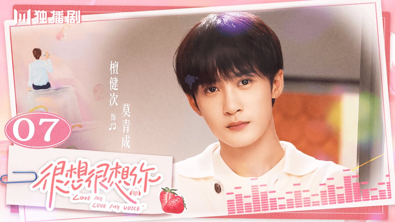 ENG【FULL】EP07 很想很想你LOVE ME LOVE MY VOICE💖JC-T檀健次 Tan Jianci＆Zhou Ye 周也💖 #很想很想你 #檀健次 #tanjianci #周也