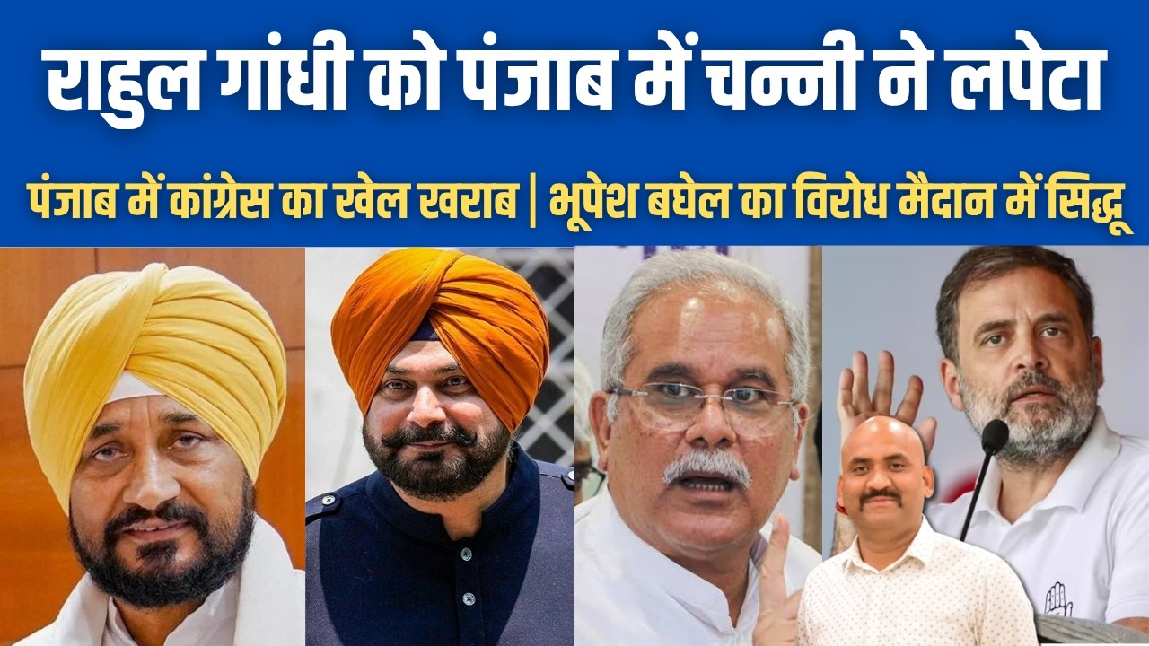 राहुल गांधी को पंजाब में चन्नी ने लपेट| Punjab Congress Rift| Bhupesh Baghel| Charanjit Singh Channi