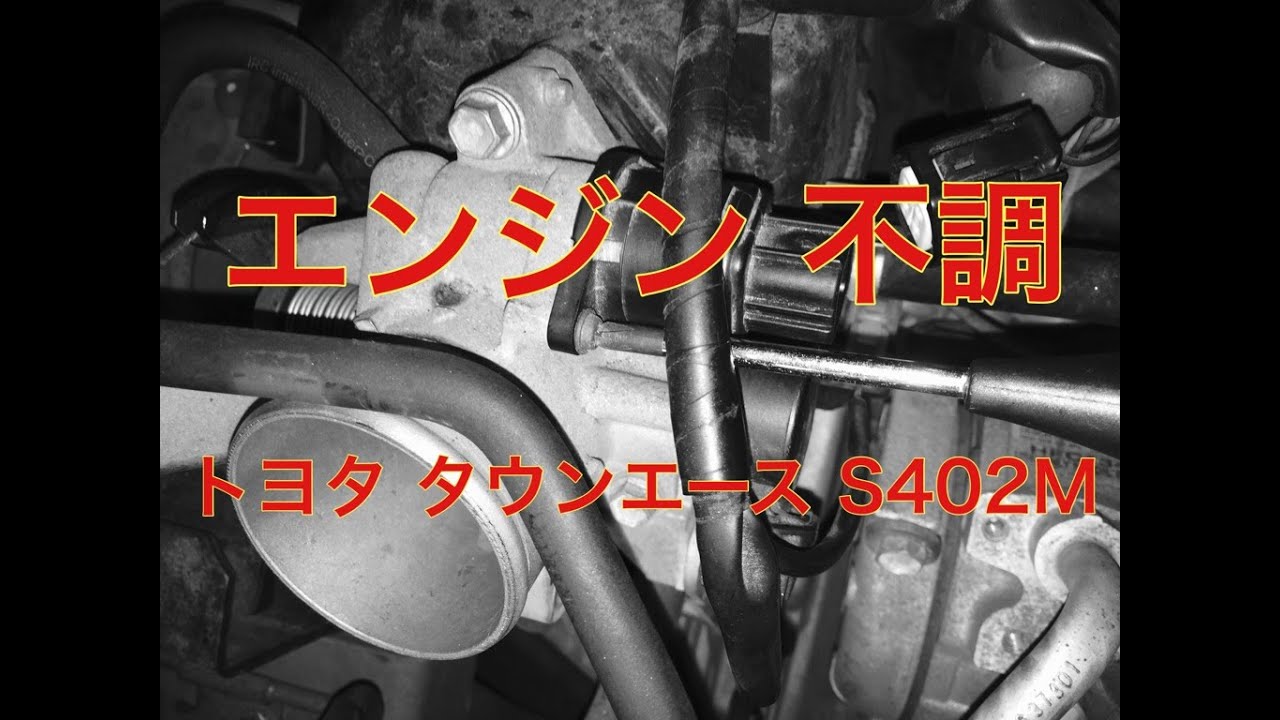 エンジン　不調　トヨタ　タウンエース　S402M