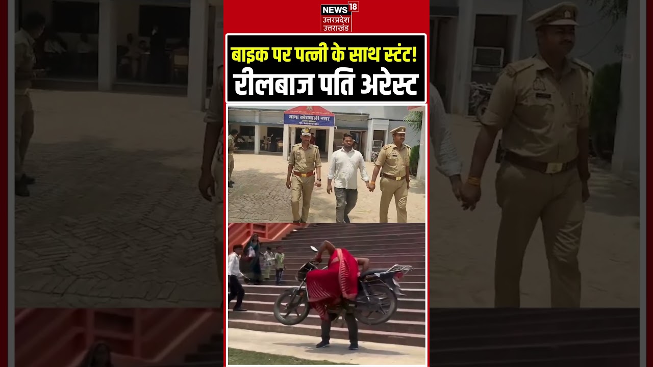 Pratapgarh Police Action on Couple Stunt Video Viral: खतरनाक स्टंट करने वाला रीलबाज अरेस्ट  #shorts