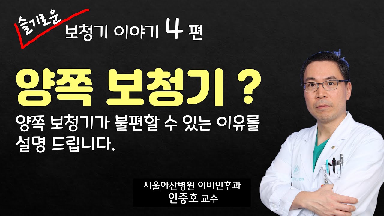 (보청기) 양쪽 보청기, 꼭 해야 하나요?