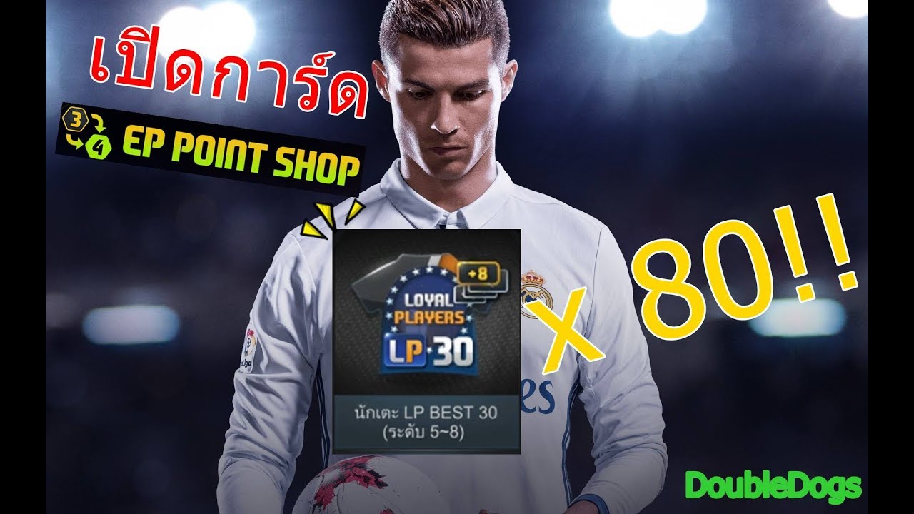 [FiFa Online3]เปิดการ์ด LP Best30 +5-8 ใน EP Point Shop คุ้มมั้ยไปดู 80ชุดนิ่มๆ!! | DoubleDogs
