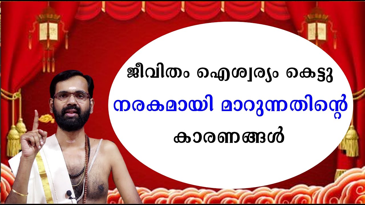 ജീവിതം ഐശ്വര്യം കെട്ടു  നരകമായി മാറുന്നതിന്റെ കാരണങ്ങൾ ! HINDU ACHARANANGAL!HARICHANDHANAMADOM