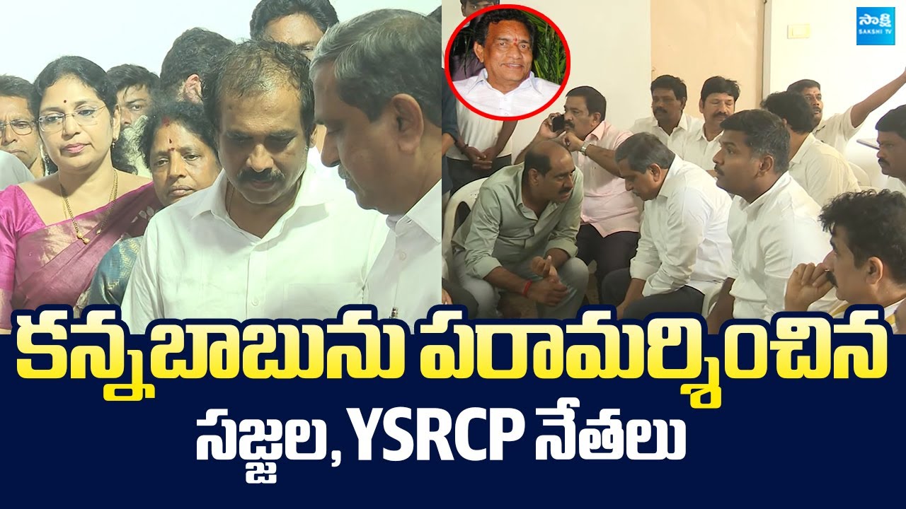 Sajjala Ramakrishna Reddy And YSRCP Leaders Visit Kurasala Kannababu | Kannababu Father Passed Away