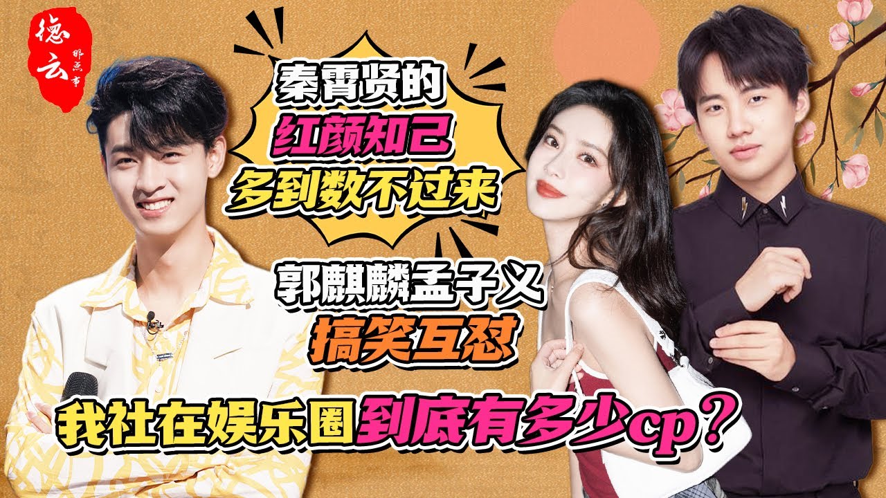 德云社在娱乐圈到底有多少cp？郭麒麟孟子义搞笑互怼，秦霄贤的红颜知己多到数不过来 #德云那点事儿 #德云社 #郭麒麟 #孟子义 #秦霄贤 #李雪琴 #孟鹤堂