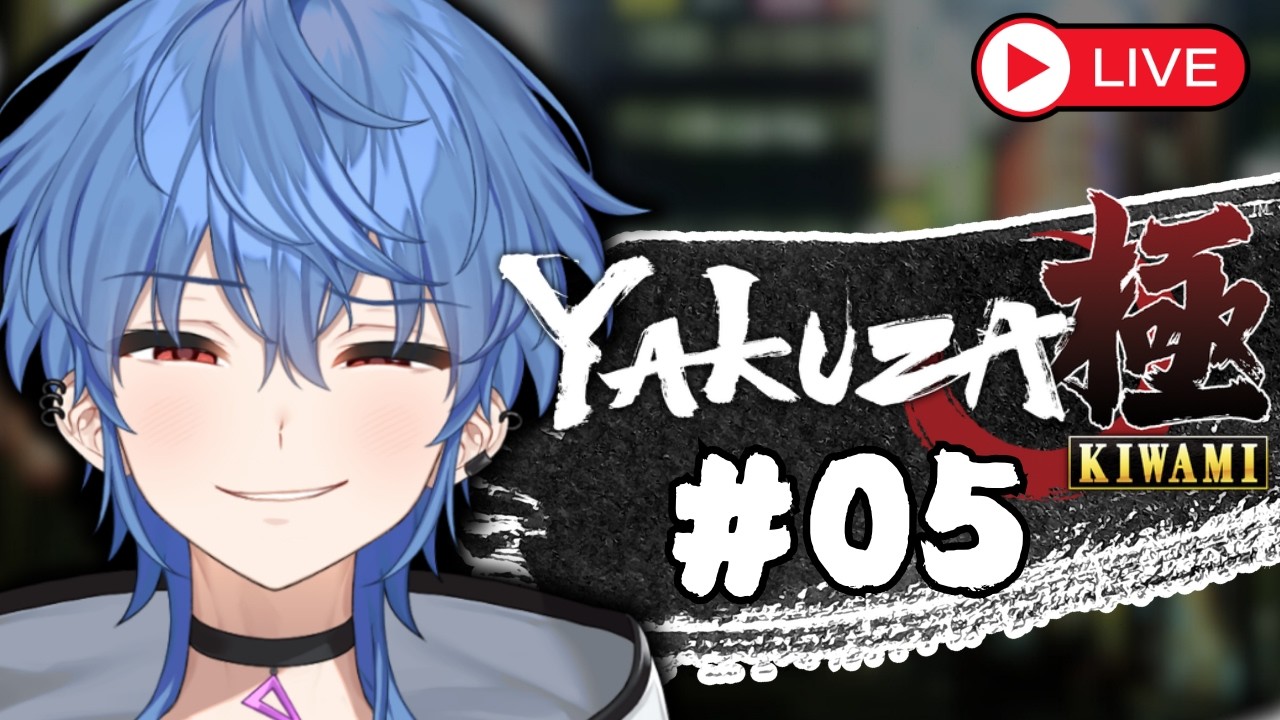 【龍が如く 極】久しぶりが如く #05 【一 白】