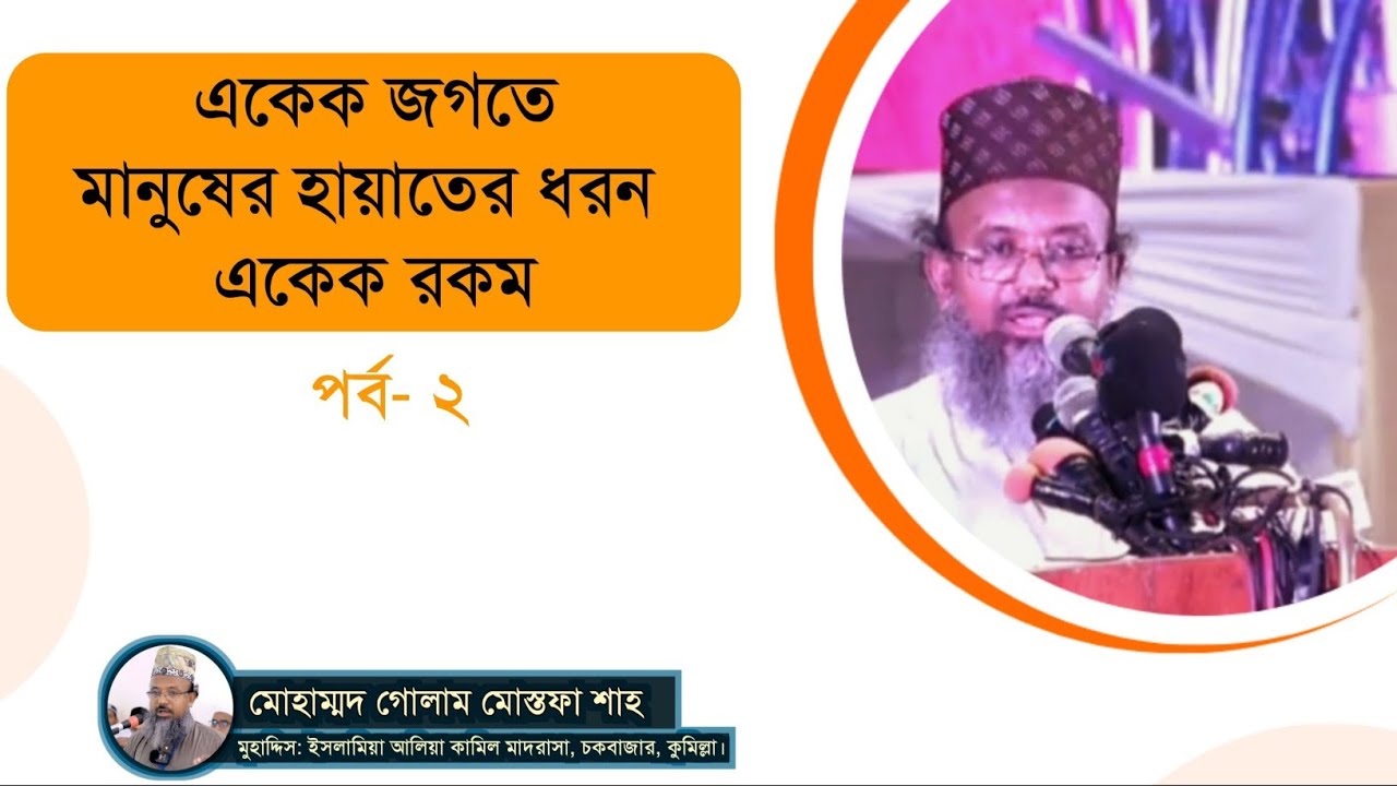 একেক জগতে মানুষের হায়াতের ধরণ একেক রকম|| পর্ব ০২|| মোহাম্মদ গোলাম মোস্তফা শাহ||