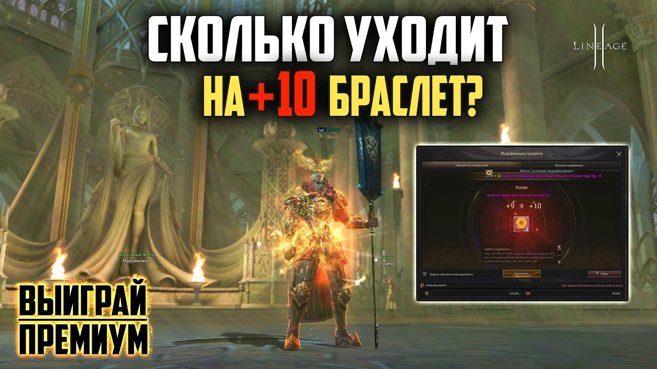 Поточил браслеты на 2.4кккк. Сколько уйдет адены на +10 браслет Семени?  Разогнал 143 Удачи.