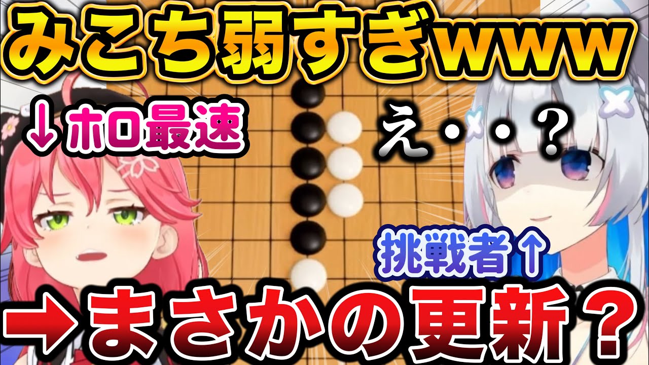 五目並べでみこちのことをバカにしていると速攻フラグを回収するかなたん【天音かなた/さくらみこ/ホロライブ/切り抜き】