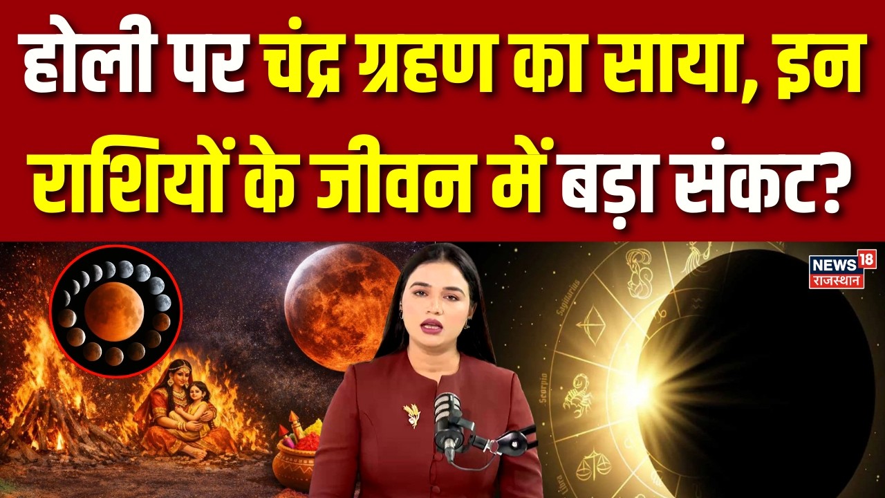 Chandra Grahan 2026: होली पर चंद्र ग्रहण का साया? ये 4 राशि वाले बरतें सावधानी!| N18P |Lunar Eclipse