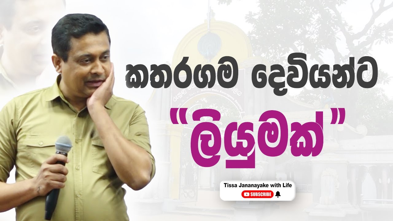 කතරගම දෙවියන්ට ලියුමක් I Tissa Jananayake with Life (EP 181)