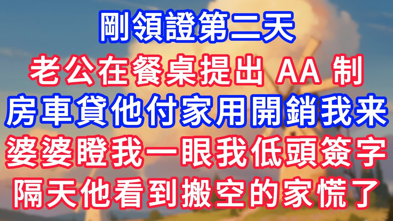 剛領證第二天，老公在餐桌上提出 AA 制，房車貸他付家用開銷我来；婆婆瞪我一眼我低頭簽了字，隔天他看到搬空的家徹底慌了！#生活經驗#情感故事#故事#小說#情感#婚姻#深夜淺讀 深夜淺讀#說故事