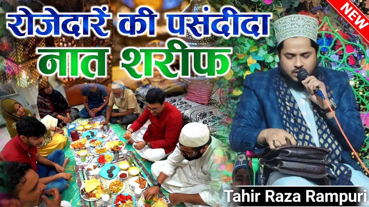 रोज़ेदारें की पसंदीदा नात शरीफ || Tahir Raza Rampuri || Ramzan Sharif Ka Special Naat Sharif 2025