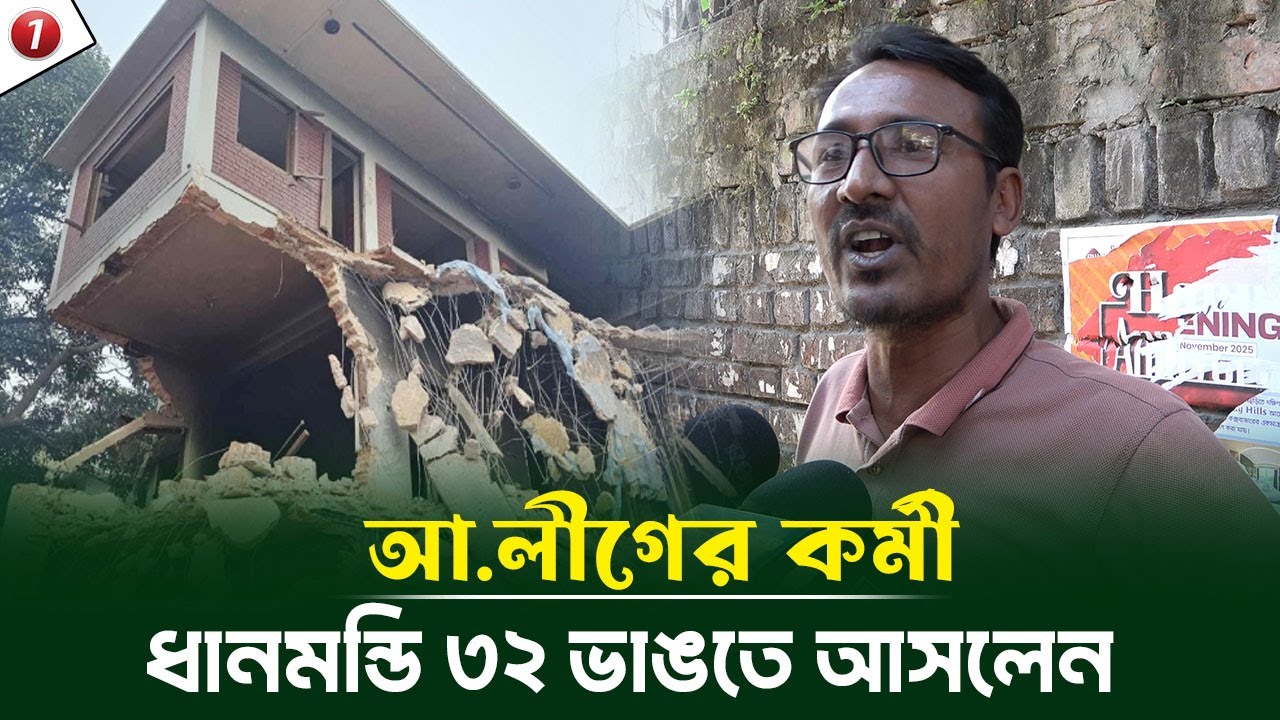 ধানমন্ডি ৩২ ভাঙতে আসলেন আ.লীগের কর্মী কিন্তু কেন?
