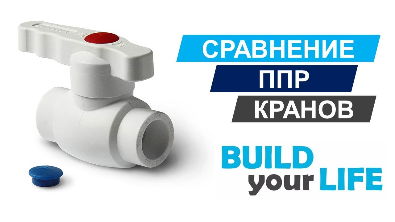 Сравнение ППР-фитингов. Шаровые краны