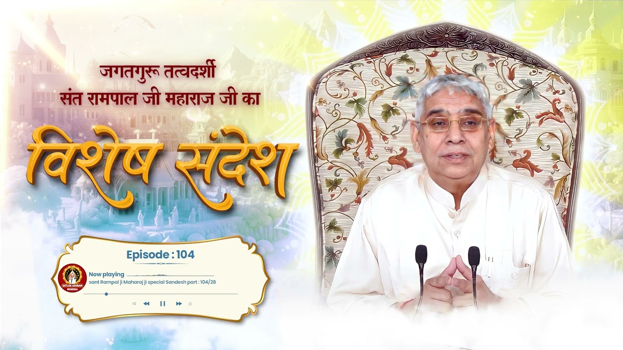 Episode : 104 | जीवन सफल करने का सरल उपाय | मोक्ष प्राप्त करने का आखिरी मौका |  Satlok Ashram Mundka