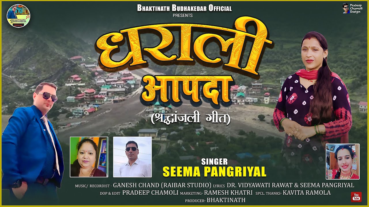 Dharali Aapda धराली आपदा श्रद्धांजली गीत 2025 || Seema Pangriyal || Bhaktinath Budhakedar Official
