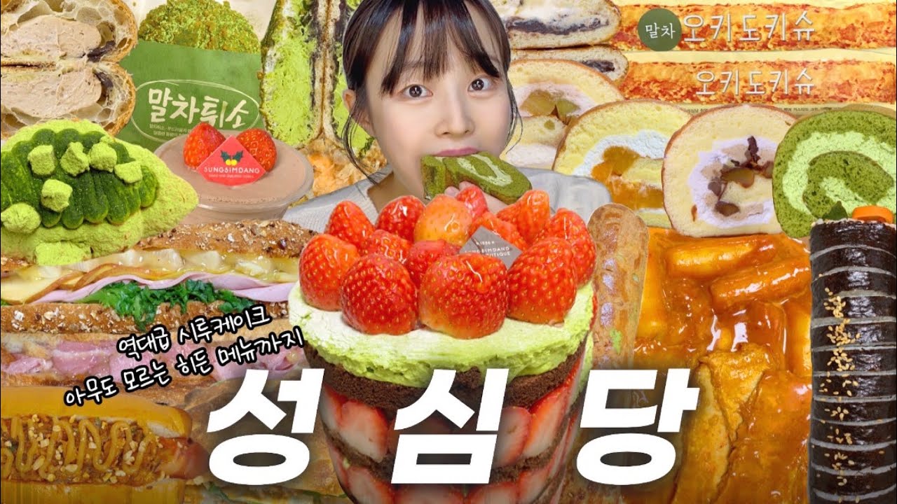 성심당 빵으로 만칼로리… 꽤 쉬울 수도🌟 먹방VLOG | 말차딸기시루vs딸기시루 말차튀소 말차크로와상 말차오키도키슈 주말웨이팅 샌드위치정거장 최애빵,최애시루,최애샌드위치 바로그집