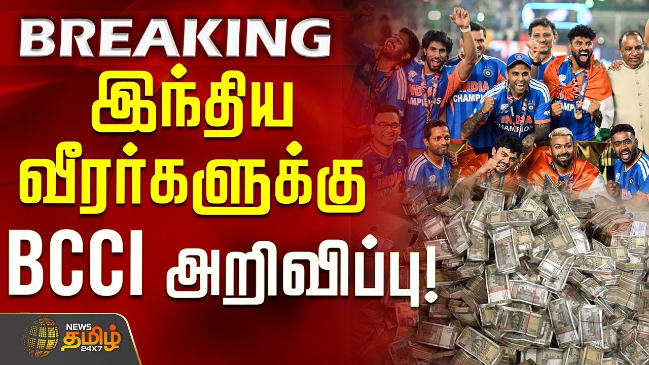 T20WorldCup Championship Cash Prize Announced  | India Won | இந்திய வீரர்களுக்கு BCCI அறிவிப்பு!